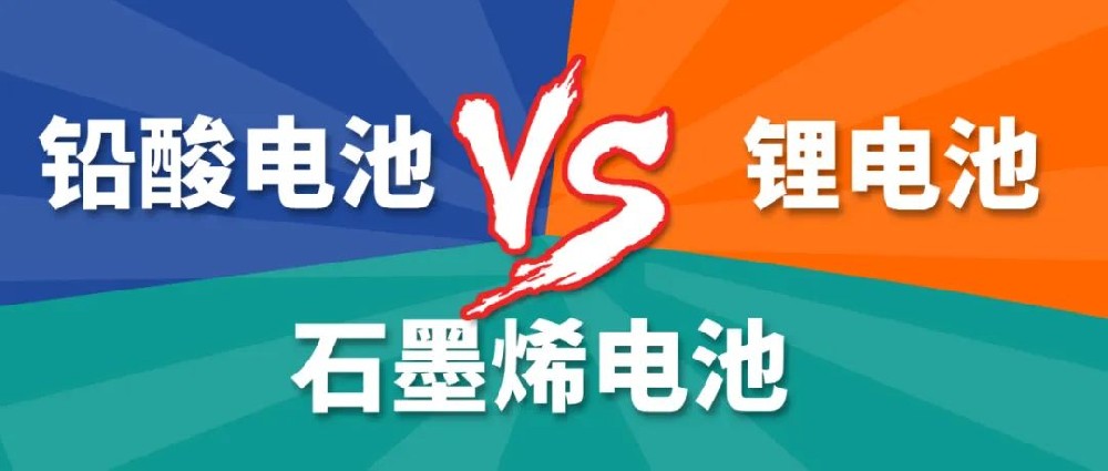 鉛酸電池、鋰電池、石墨烯電池哪個(gè)更好？