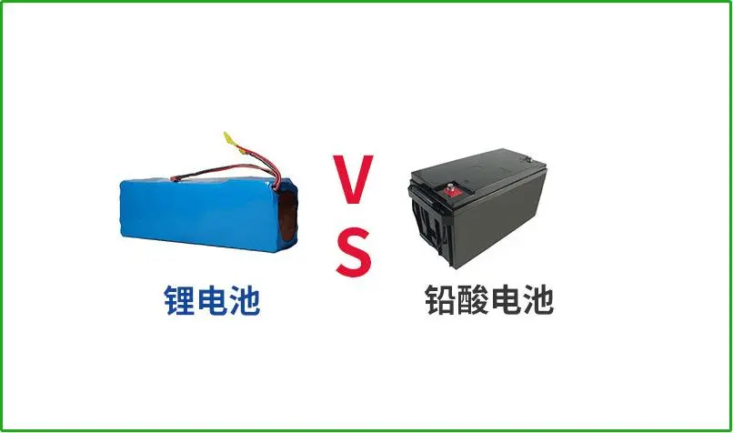 鉛酸電池VS鋰電池，誰(shuí)才是真正的續(xù)航王者？